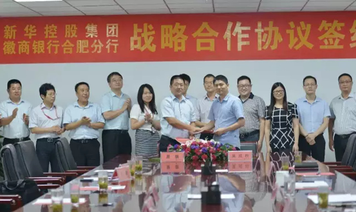 新華控股集團與徽商銀行合肥分行簽署戰(zhàn)略合作協議