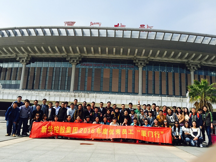 新華控股集團2016年度優(yōu)秀員工廈門行圓滿結(jié)束！