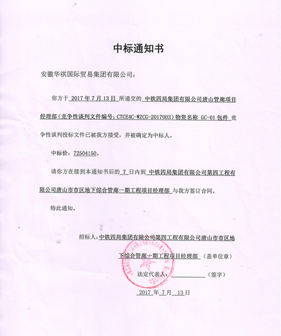 喜報！華祺集團(tuán)中標(biāo)唐山管廊項目