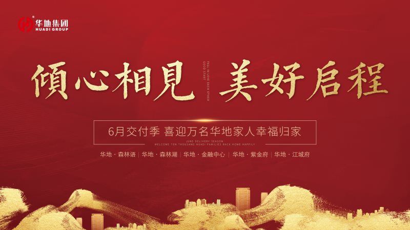 喜迎萬名業(yè)主幸福歸家，火熱開啟華地時(shí)間