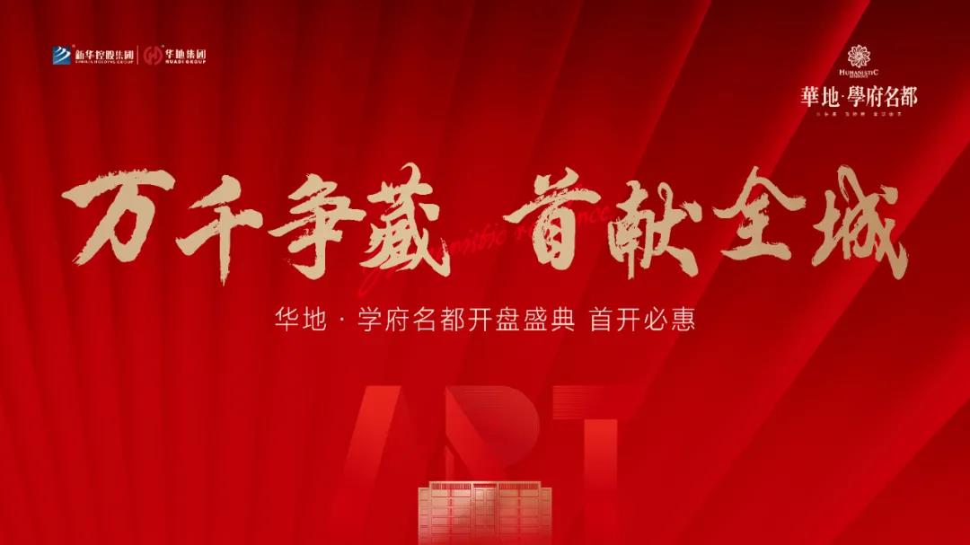 萬千爭藏，熱勢啟新丨宿遷華地·學(xué)府名都引爆跨年熱潮！