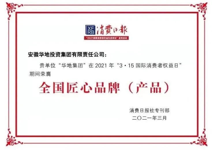 品質(zhì)華地，美好生活｜華地集團(tuán)榮獲“全國(guó)3 ?15匠心品牌”榮譽(yù)稱號(hào)！
