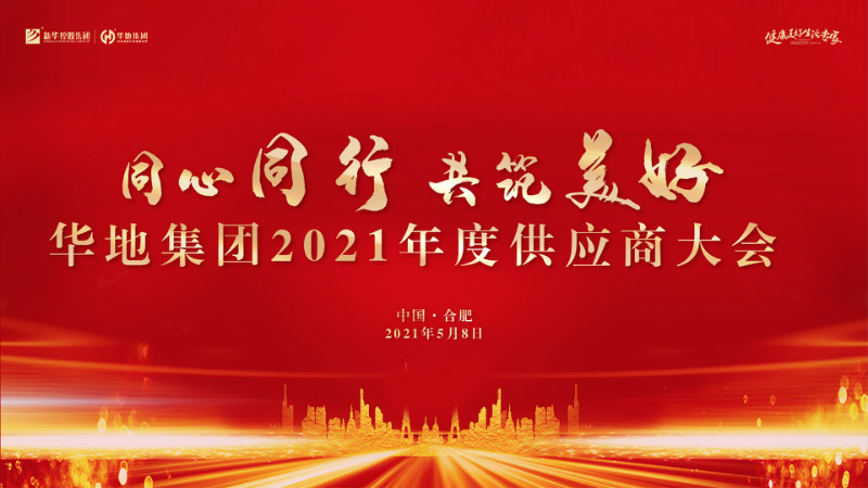 同心同行，共筑美好丨華地集團(tuán)2021年度供應(yīng)商大會(huì)圓滿舉行！