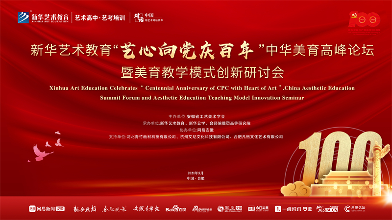 新華藝術(shù)教育“藝心向黨慶百年”中華美育高峰論壇暨美育教學(xué)模式創(chuàng)新研討會(huì)將于5月15日盛大舉行！