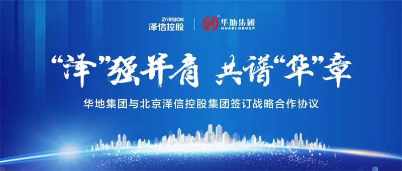 “澤”強(qiáng)并肩，共譜“華”章丨華地集團(tuán)與北京澤信控股集團(tuán)簽訂戰(zhàn)略合作協(xié)議！