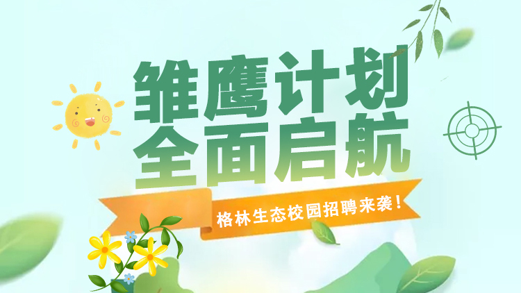 格林生態(tài)第三屆“雛鷹計劃”校園招聘全面啟航！