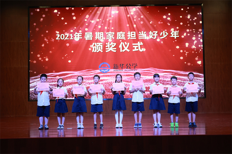 “家庭擔當好少年”頒獎典禮——新華好兒郎，責任有擔當