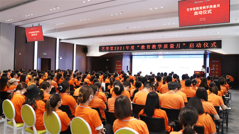 藝學堂2021年度全國教育教學質(zhì)量月啟動儀式在肥隆重舉行！