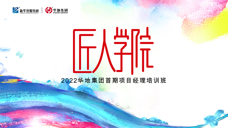 賦能美好丨華地集團(tuán)匠人學(xué)院首期項(xiàng)目經(jīng)理培訓(xùn)班迎春啟航！