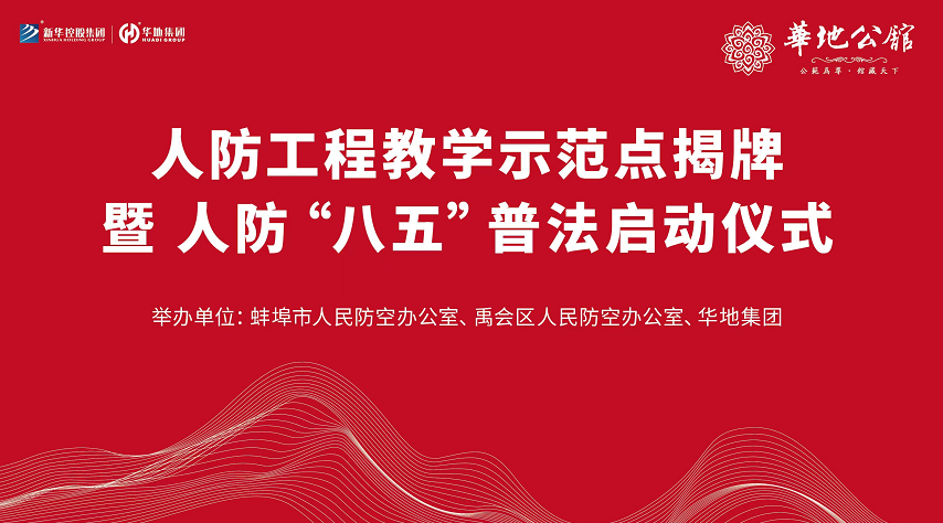 華地公館·暢園榮獲蚌埠市首個(gè)“人防工程教學(xué)示范點(diǎn)”評(píng)定表彰