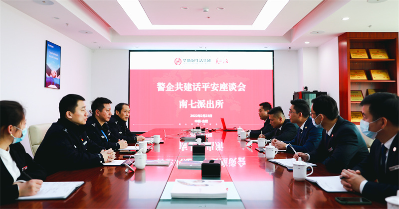 華地好生活集團(tuán)丨深化警企共建共治，唱響美好生活“協(xié)奏曲”！