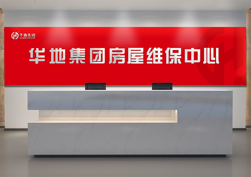 服務(wù)升級(jí)，煥新美好丨華地房屋維保中心，讓美好時(shí)刻online
