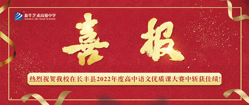 【喜報】新華藝術(shù)高級中學(xué)在長豐縣2022年度高中語文優(yōu)質(zhì)課大賽中斬獲佳績！