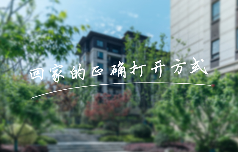 業(yè)主鏡頭下的美好，get回家的正確打開(kāi)方式！