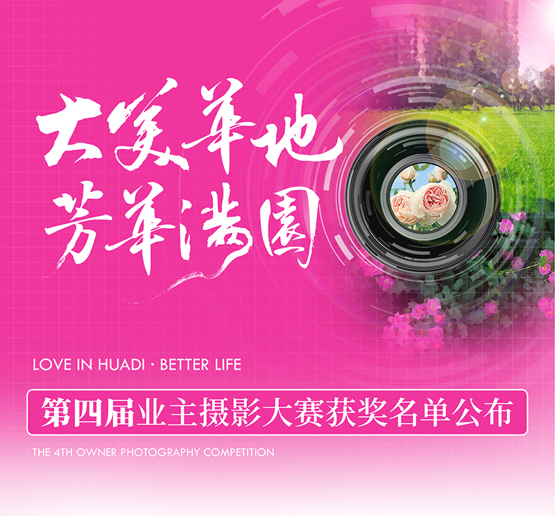 大美華地 芳華滿園｜華地好生活集團(tuán)第四屆業(yè)主攝影大賽獲獎(jiǎng)名單出爐！