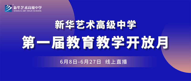 “一師一優(yōu)展風(fēng)采  一賽一評(píng)促教研”丨新華藝術(shù)高級(jí)中學(xué)第一屆教育教學(xué)開(kāi)放月正式啟動(dòng)！