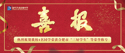 【喜報】新華藝術高級中學4名學生榮獲合肥市“三好學生”、“優(yōu)秀學生干部”等榮譽稱號