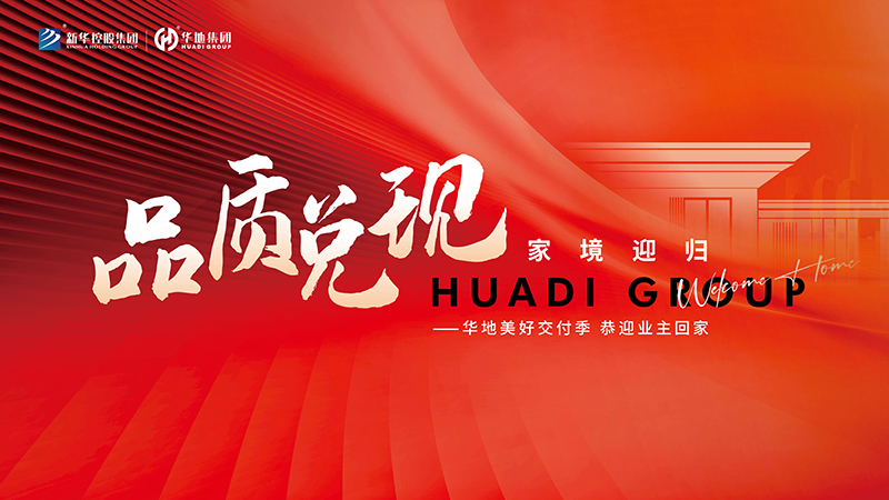 品質兌現(xiàn)，家境迎歸丨華地美好交付季的幸福點滴