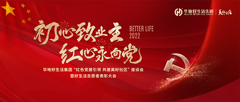 初心致業(yè)主 紅心永向黨｜華地好生活集團“紅色黨建引領(lǐng) 共建美好社區(qū)”座談會暨好生活志愿者表彰大會圓滿舉辦！