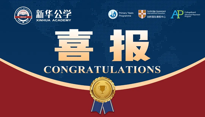 優(yōu)秀！新華師生再創(chuàng)佳績！