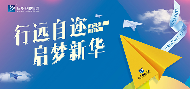 開學特輯丨行遠自邇，啟夢新華，奔赴美好未來！