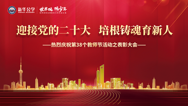 “迎接黨的二十大，培根鑄魂育新人”新華公學(xué)教師節(jié)表彰大會(huì)圓滿舉行！