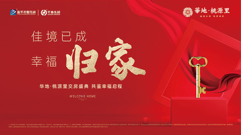 邳州華地·桃源里丨行勝于言，又一次美好交付！