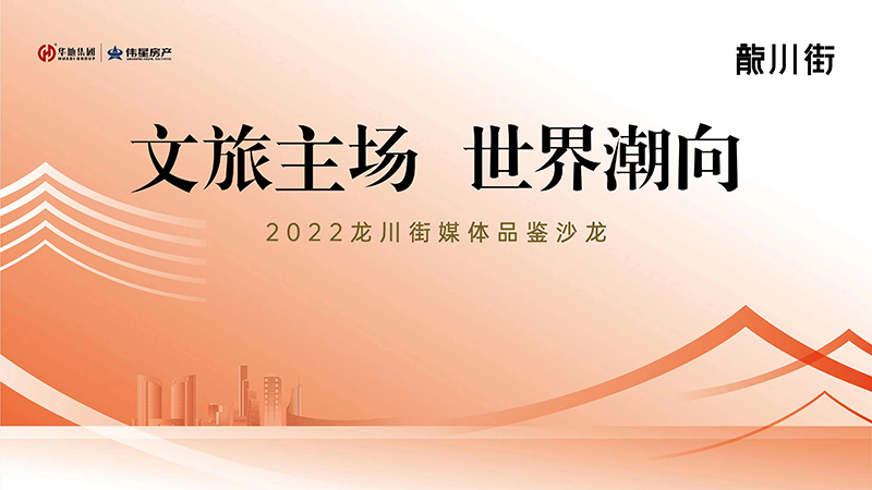 文旅主場 世界潮向｜2022龍川街媒體品鑒系列沙龍首場活動圓滿落幕！