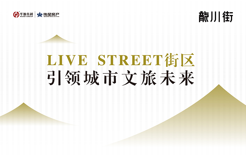 對話設(shè)計靈魂丨LIVE STREET街區(qū)，回應(yīng)美好生活的想象