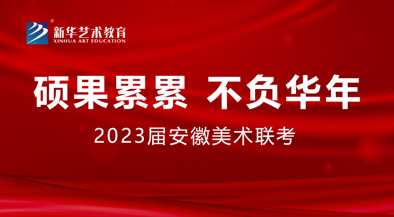 碩果累累 不負(fù)華年丨2023屆安徽省美術(shù)聯(lián)考新華學(xué)子再創(chuàng)佳績！