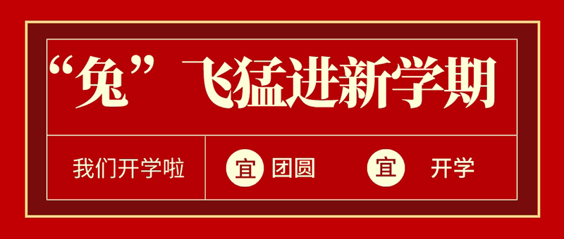元宵+開學(xué) | “兔”飛猛進(jìn)新學(xué)期@新華少年，歡迎回家