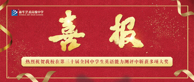【喜報(bào)】熱烈祝賀我校在第三十屆全國中學(xué)生英語能力測評中斬獲多項(xiàng)大獎！
