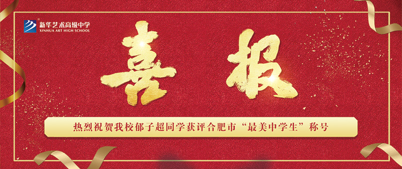 【喜報(bào)】我校郁子超同學(xué)獲評合肥市“最美中學(xué)生”稱號