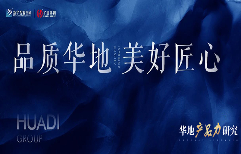 產(chǎn)品力革新丨從品質(zhì)交付到美好生活，看見華地的匠心