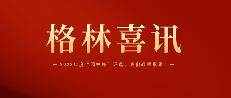 喜報(bào) | 格林生態(tài)斬獲2022年度“園林杯”三項(xiàng)大獎！