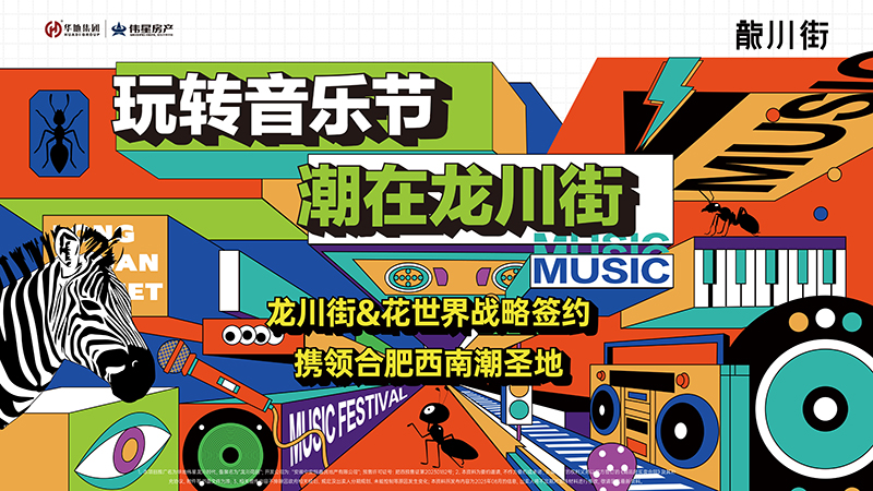 玩轉(zhuǎn)音樂節(jié)，潮在龍川街丨龍川街&花世界&旭輝Cmall戰(zhàn)略牽手儀式圓滿舉行！