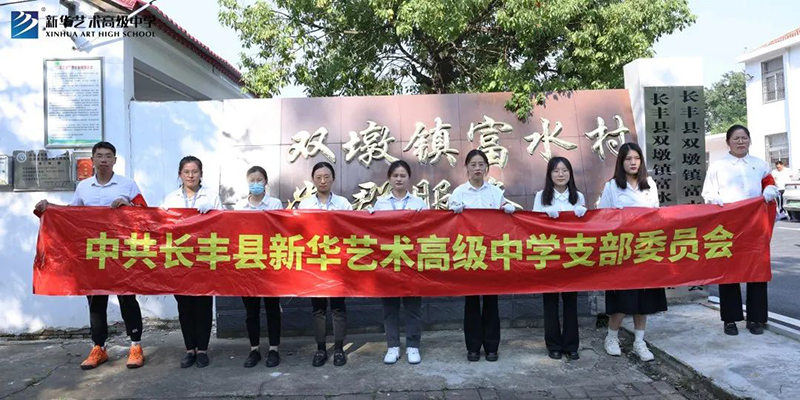 新華藝術(shù)高級(jí)中學(xué)黨支部開展“點(diǎn)滴行動(dòng)暖人心，志愿服務(wù)我先行”主題黨日活動(dòng)