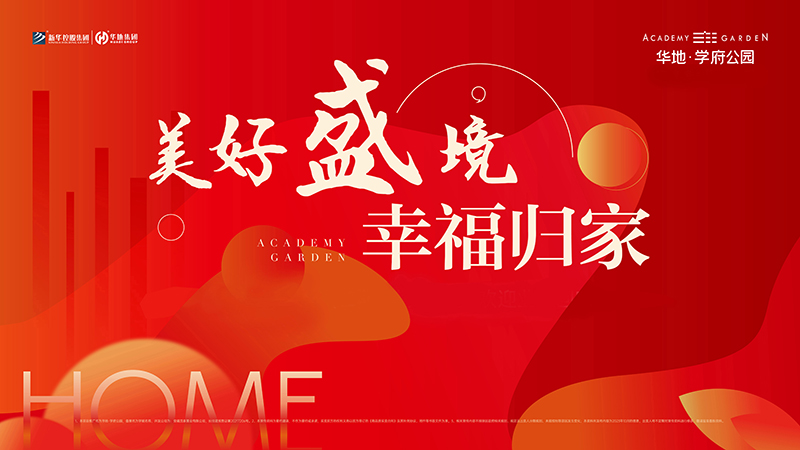 品質(zhì)華地 獻(xiàn)禮合肥丨華地·學(xué)府公園高品質(zhì)交付！