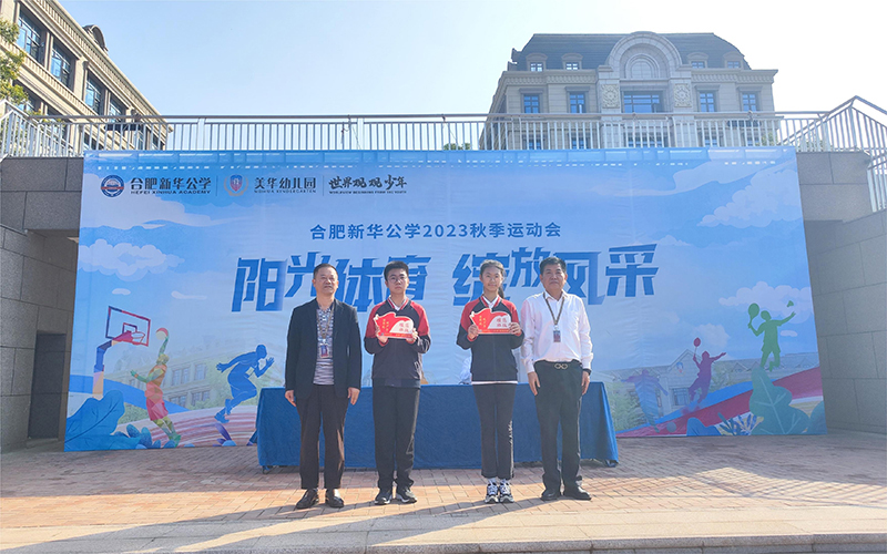 榜樣引領(lǐng)，逐夢前行 --新華公學(xué)中學(xué)部秋季運動會暨月度表彰大會