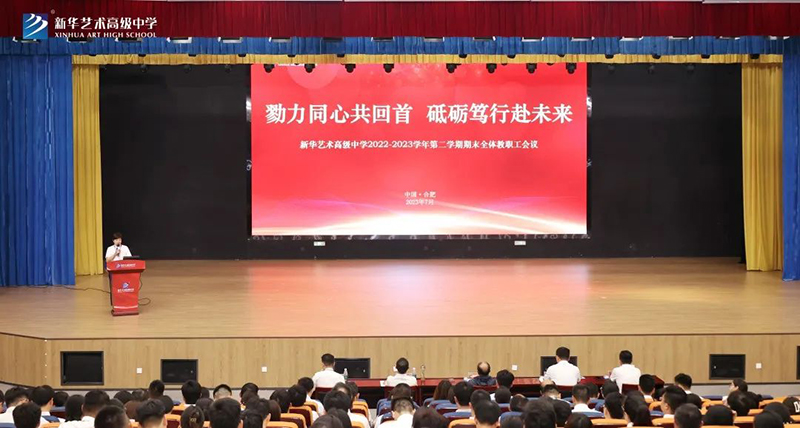 教職工大會(huì) | 我校順利召開2022—2023學(xué)年度第二學(xué)期期末全體教職工大會(huì)