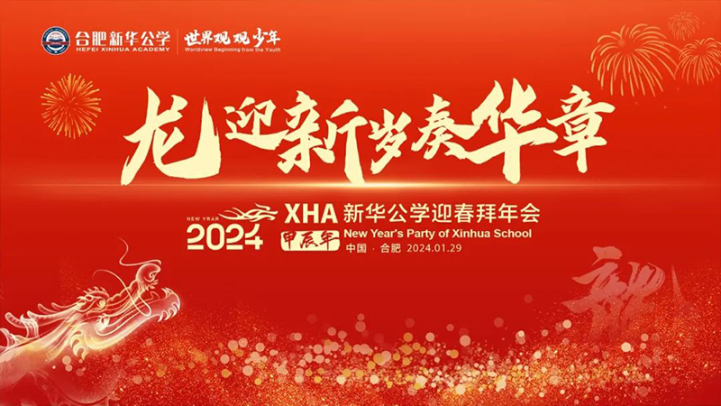 新華公學(xué)首屆教師“春晚”，你最Pick誰(shuí)？