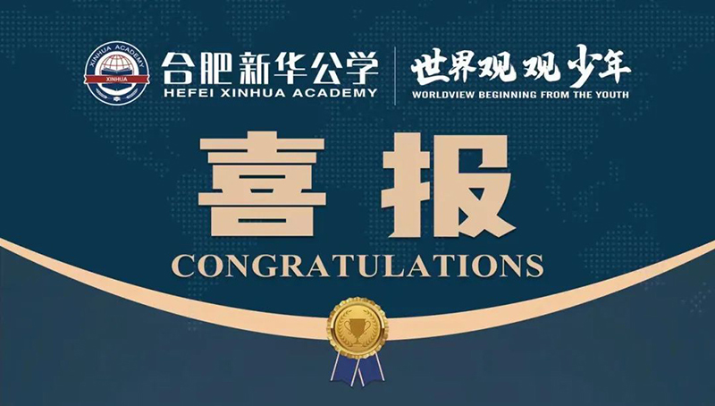 又一重磅國際獎(jiǎng)項(xiàng)！新華學(xué)子榮獲“宏觀滿分名人堂”榮譽(yù)！