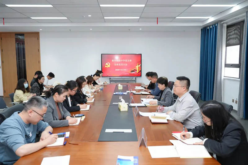 新華高級中學(xué)黨支部召開全體黨員大會：筑牢思想根基，賦能教育新征程