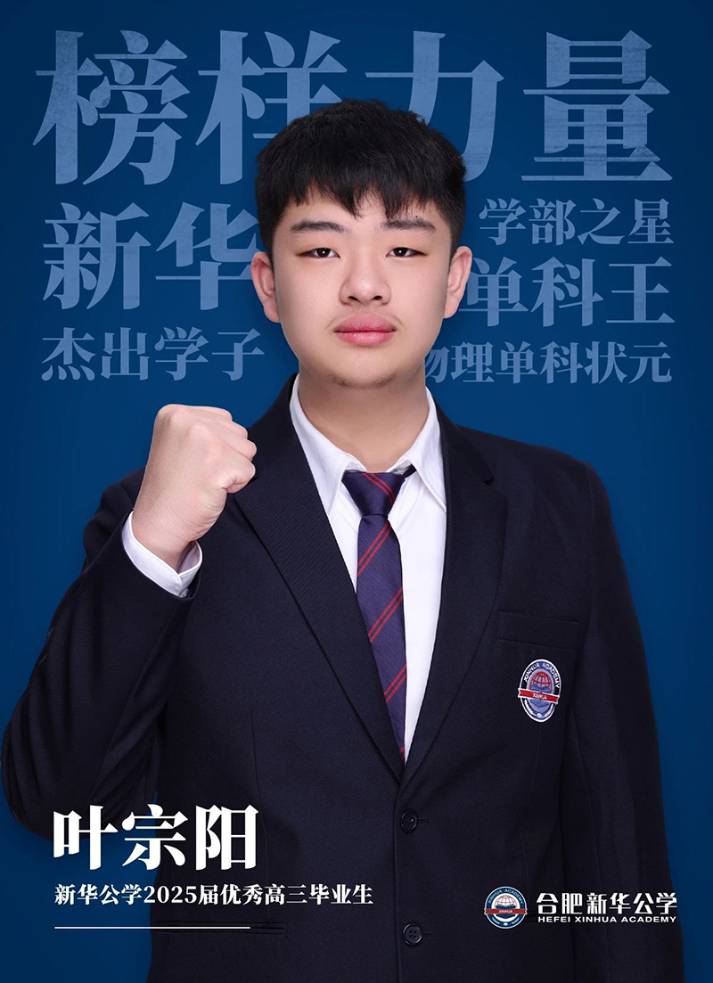榜樣力量·優(yōu)秀畢業(yè)生①丨葉宗陽(yáng)：“叛逆少年”的高考逆風(fēng)翻盤記！